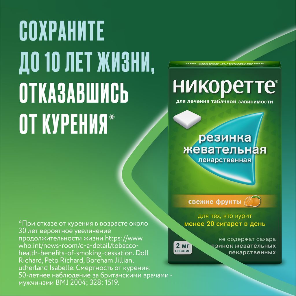 Никоретте, 2 мг, резинка жевательная, свежие фрукты, 30 шт.