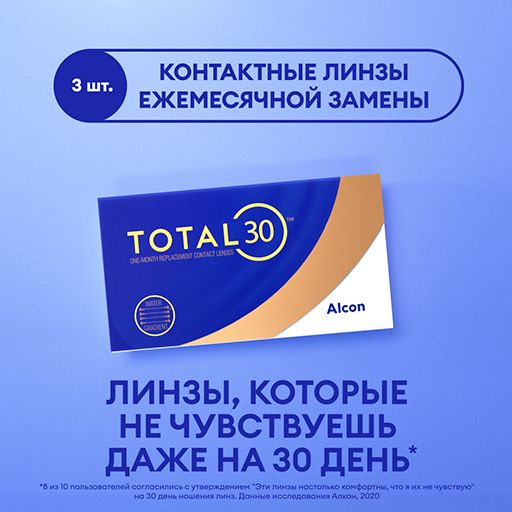 Alcon Total 30 Линзы контактные ежемесячной замены, -1.25, 8.4, 3 шт.