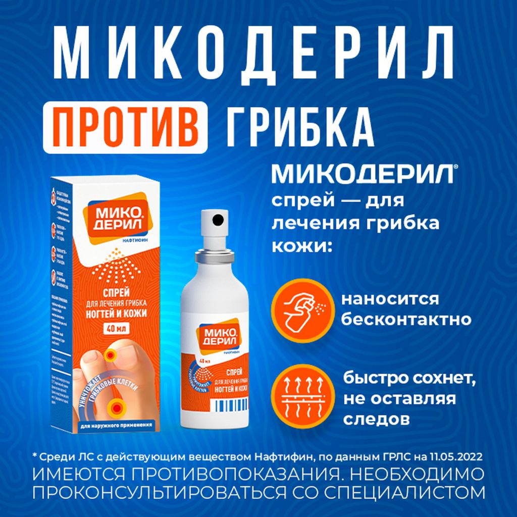 Микодерил, 1%, спрей для наружного применения, 40 мл, 1 шт.