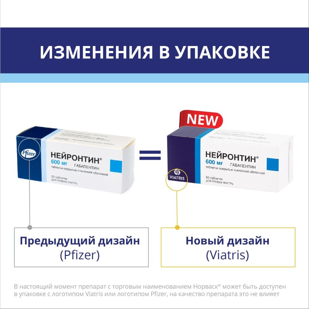 Нейронтин, 600 мг, таблетки, покрытые пленочной оболочкой, 50 шт.