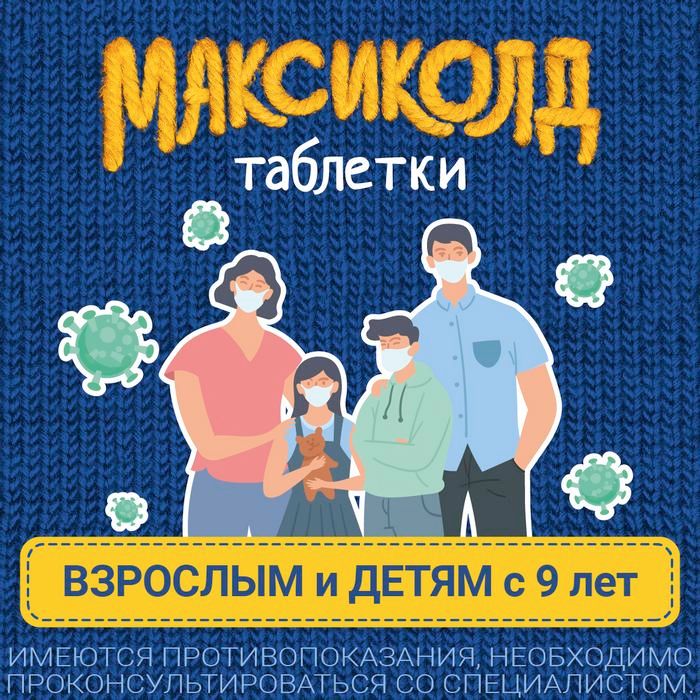 Максиколд, таблетки, покрытые пленочной оболочкой, при ОРВИ, простуде и гриппе + парацетамол, 10 шт.