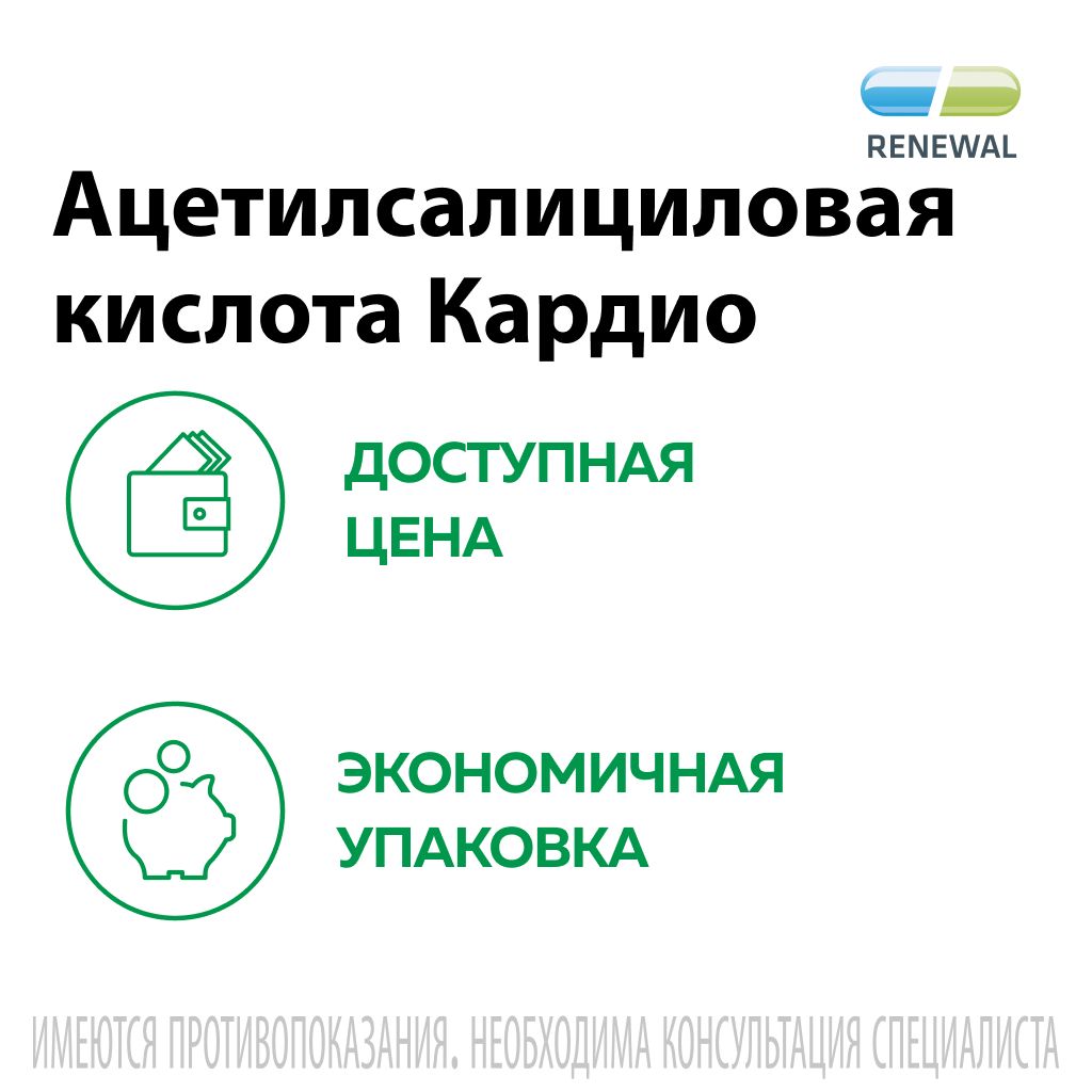 Ацетилсалициловая кислота Кардио, 100 мг, таблетки, покрытые кишечнорастворимой оболочкой, 60 шт.