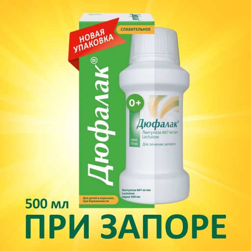 Дюфалак, 667 мг/мл, сироп, 500 мл, 1 шт.