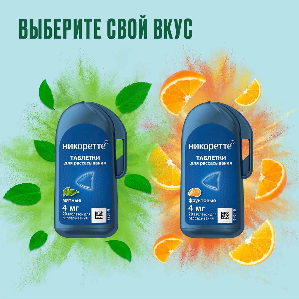 Никоретте, 4 мг, таблетки для рассасывания, фруктовый, 20 шт.
