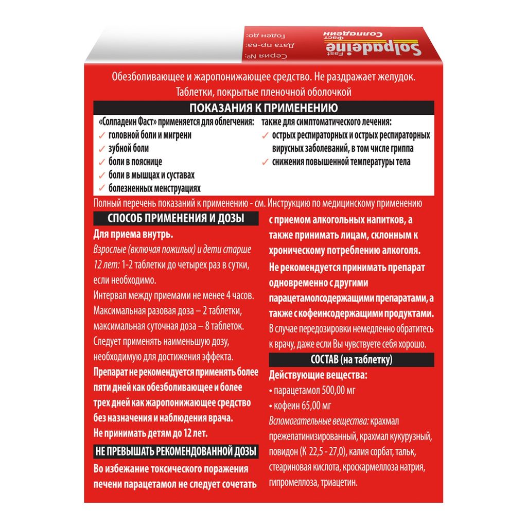 Солпадеин Фаст, 65 мг+500 мг, таблетки, покрытые пленочной оболочкой, 24 шт.