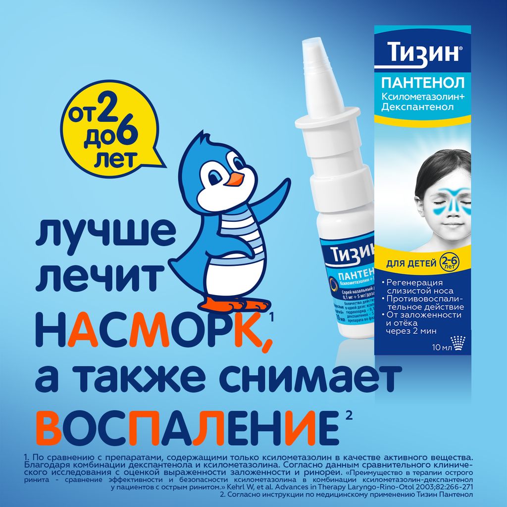 Тизин Пантенол, 0,05 мг + 5 мг/доза, спрей назальный дозированный, 10 мл, 1 шт.