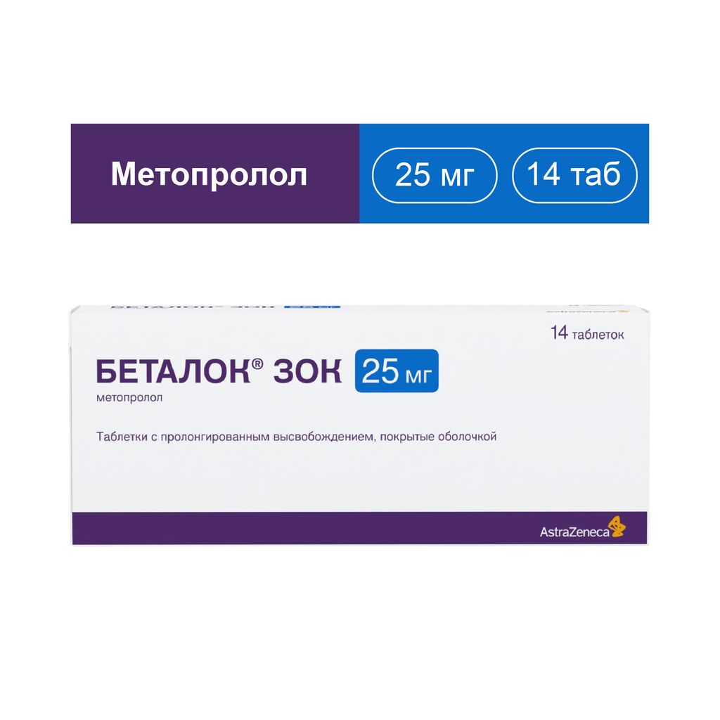 Беталок ЗОК, 25 мг, таблетки с пролонгированным высвобождением, покрытые оболочкой, 14 шт.