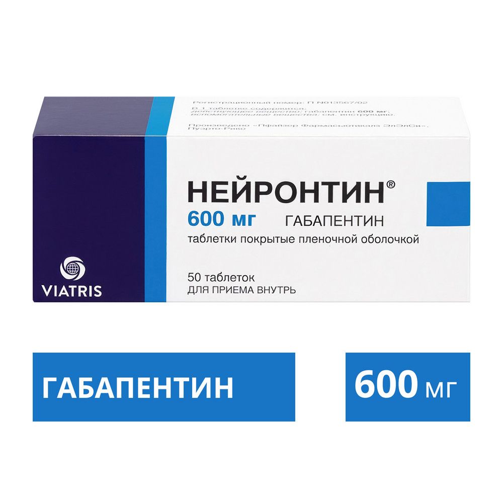 Нейронтин, 600 мг, таблетки, покрытые пленочной оболочкой, 50 шт.