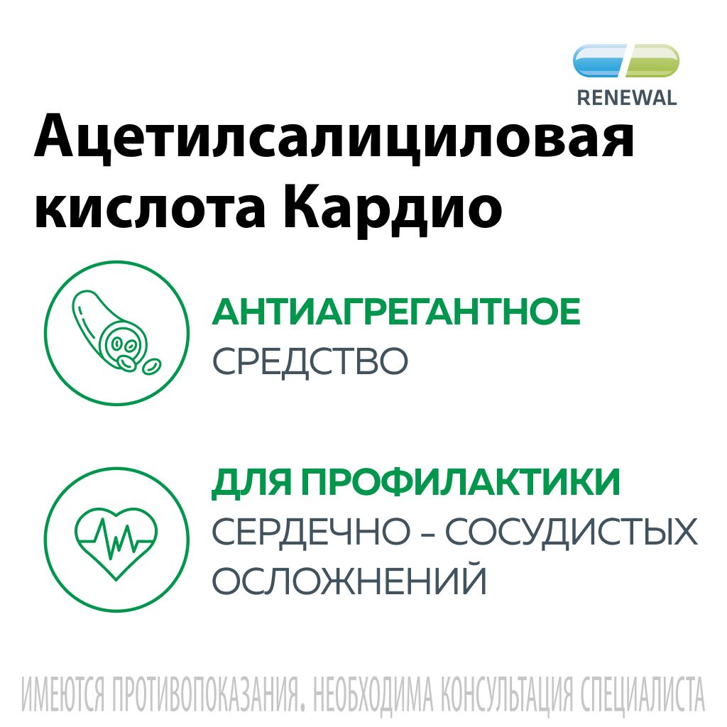 Ацетилсалициловая кислота Кардио, 100 мг, таблетки, покрытые кишечнорастворимой оболочкой, 60 шт.