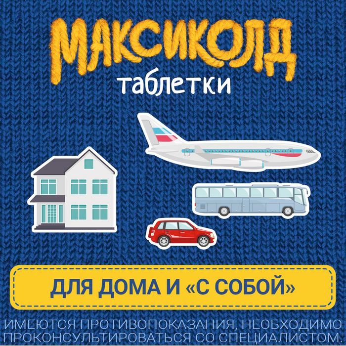 Максиколд, таблетки, покрытые пленочной оболочкой, при ОРВИ, простуде и гриппе + парацетамол, 10 шт.