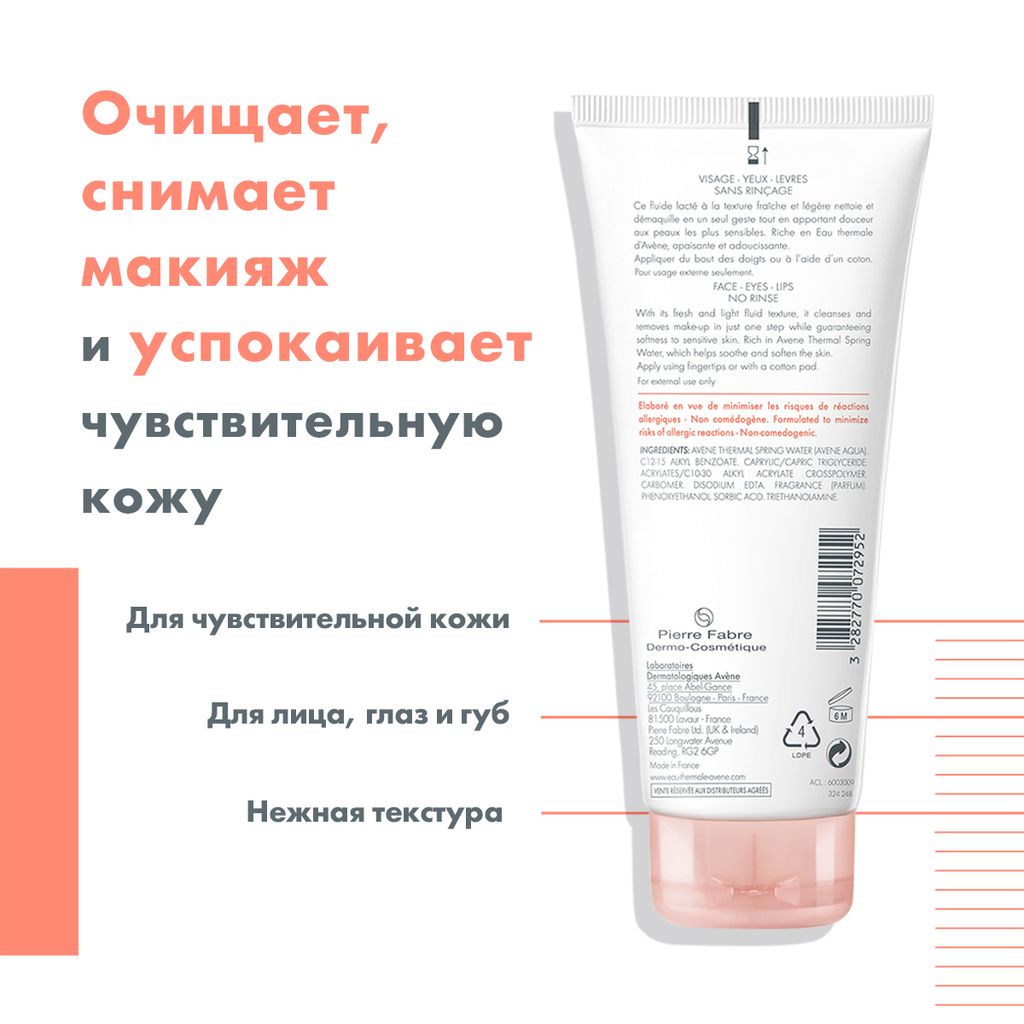 Avene флюид для снятия макияжа 3 в 1, 200 мл, 1 шт.