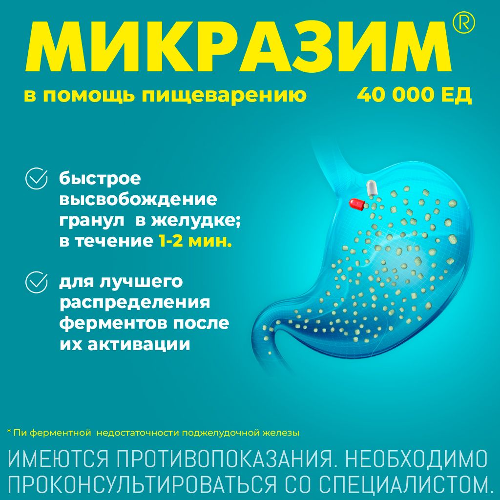 Микразим, 40000 ЕД, капсулы, 50 шт.