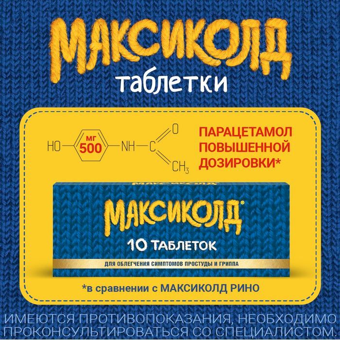 Максиколд, таблетки, покрытые пленочной оболочкой, при ОРВИ, простуде и гриппе + парацетамол, 10 шт.