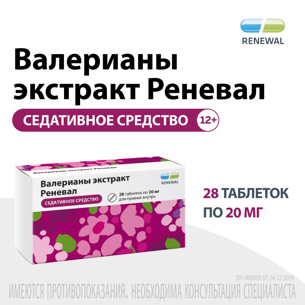 Валерианы экстракт Реневал, 20 мг, таблетки, покрытые оболочкой, 28 шт.