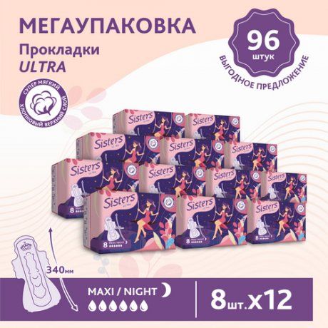 Sisters Ultra Maxi прокладки женские гигиенические, 5 капель, мягкая поверхность, прокладки ночные, 12 пачек по 8 шт, 96 шт.