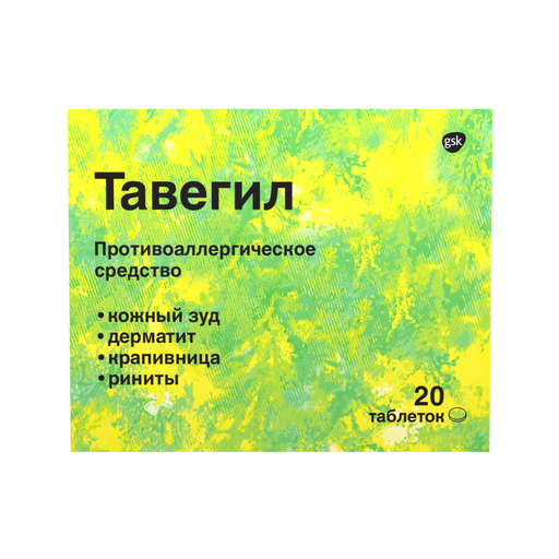 Тавегил, 1 мг, таблетки, 20 шт.